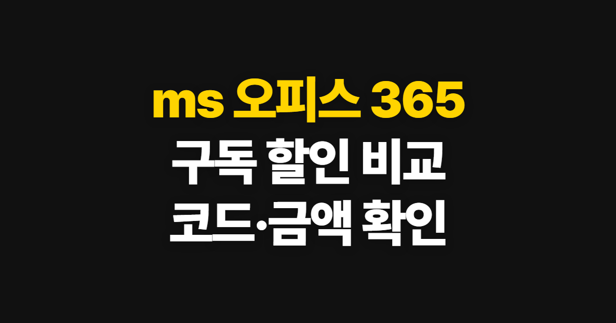 ms 오피스 365 구독 할인 어디서 받을까? 코드 적용과 결제 확인 순서 정리