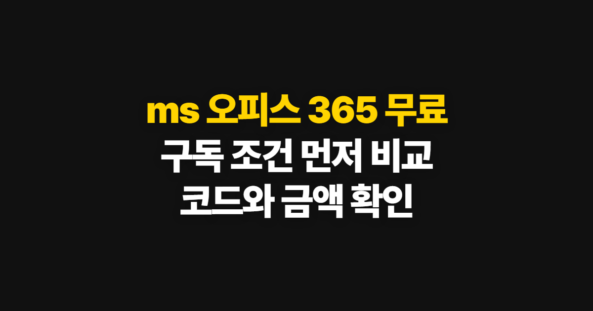 ms 오피스 365 무료 궁금하다면? 구독 할인 코드와 결제 확인 순서 정리