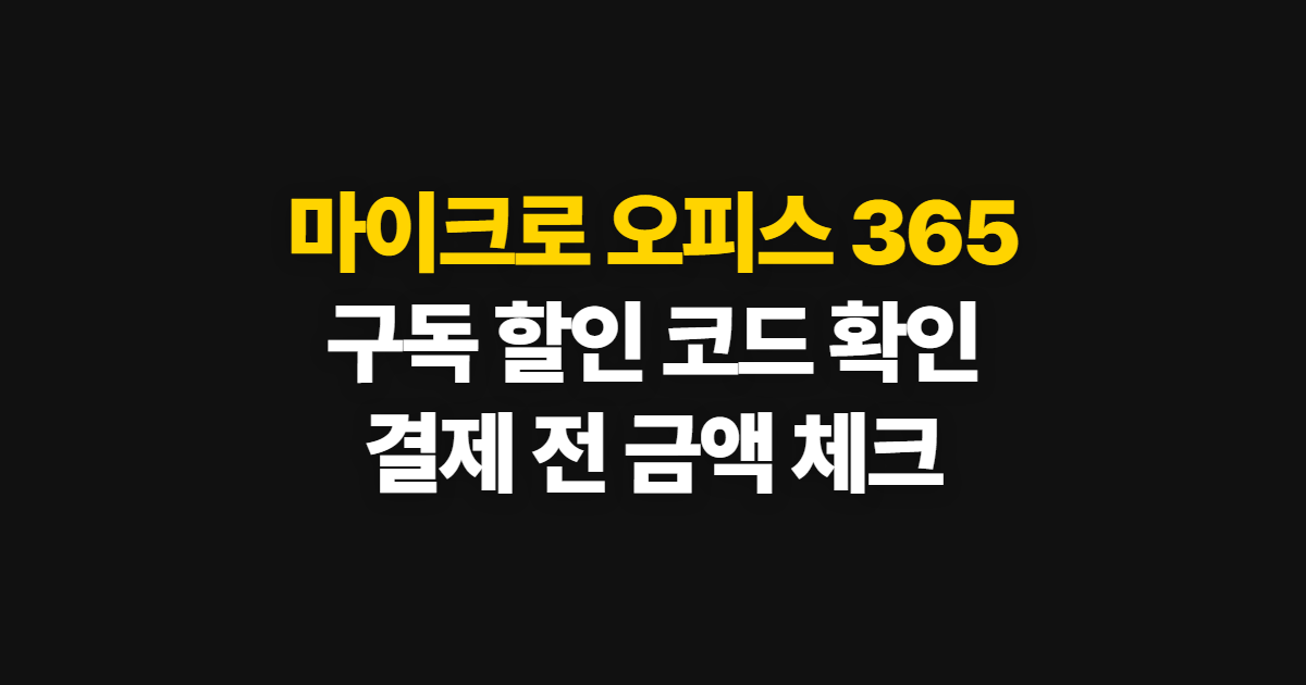 마이크로 오피스 365 구독 할인 어디서 받을까? 코드 적용과 결제 확인 순서 정리
