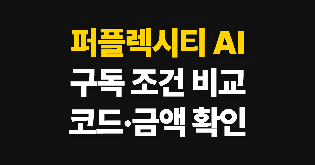 퍼플렉시티 AI 구독 할인 어디서 받을까? 무료·유료 요금제와 프로 가격 확인법 정리