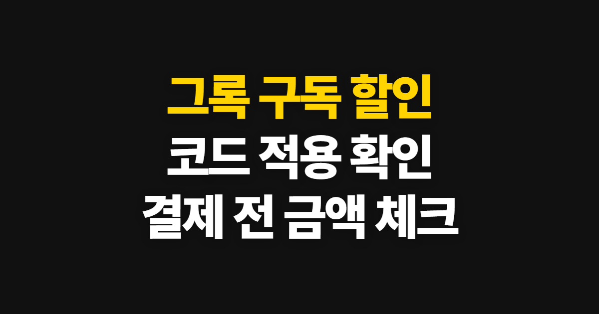 그록 구독 할인 요금제 비교 어디서 받을까? 코드 적용과 결제 확인 방법