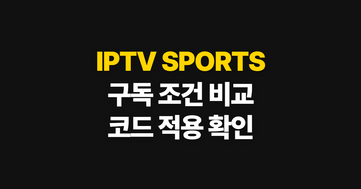 IPTV SPORTS 구독 할인 어디서 받을까? 스포츠 중계 요금 비교와 코드 적용 방법