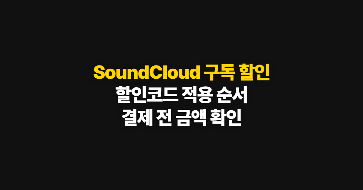SoundCloud 구독 할인 코드 적용 어디서 받을까? 결제 전 금액 확인 방법