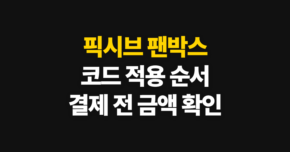 픽시브 팬박스 구독 할인 어디서 받을까? 코드 적용과 결제 전 확인 방법