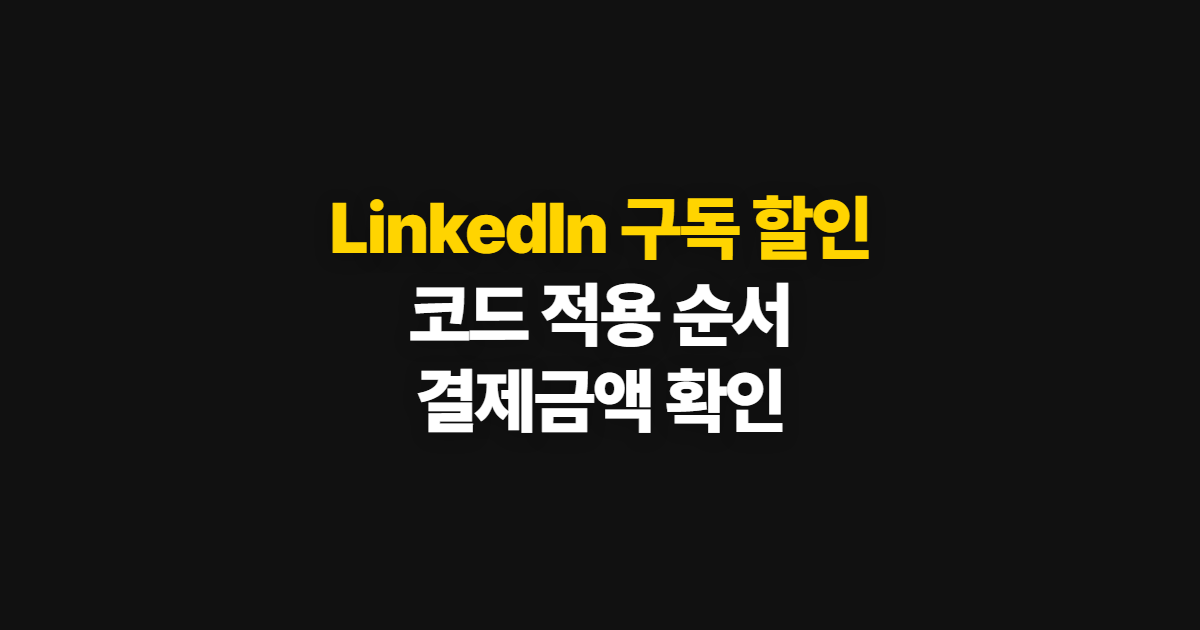 LinkedIn 구독 할인 어디서 받을까? 코드 적용과 결제금액 확인 방법