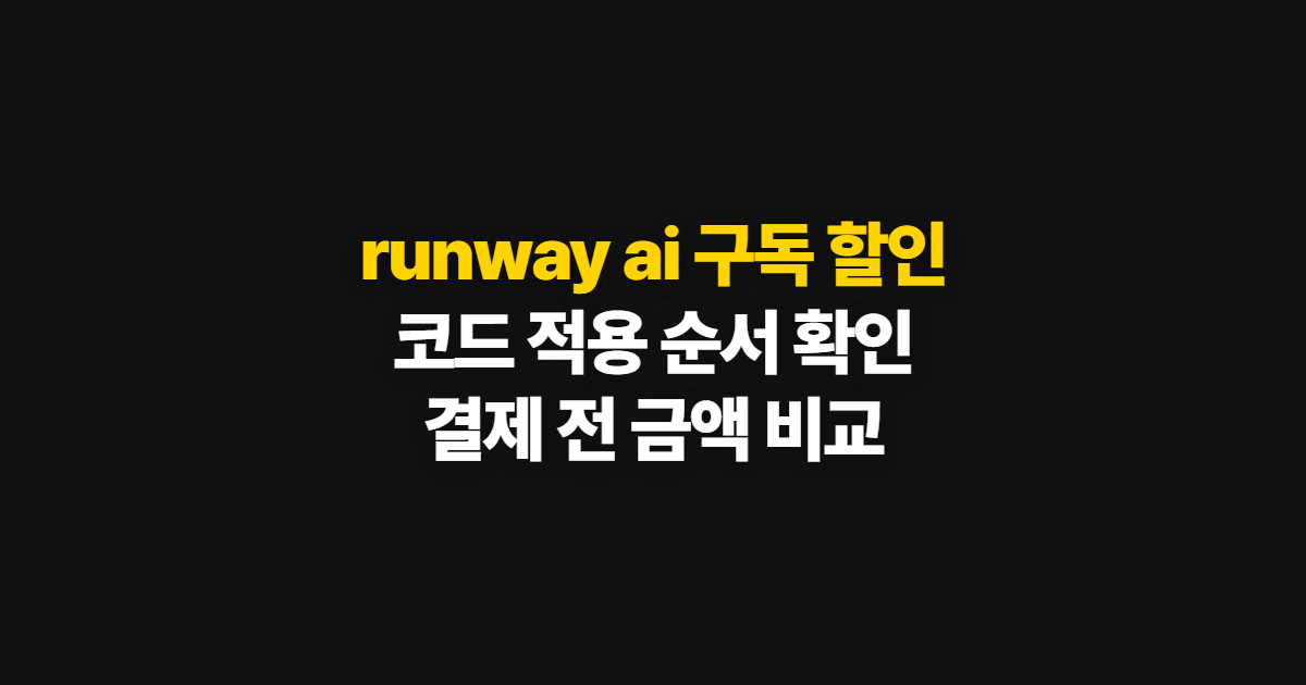 runway ai 구독 할인 어디서 받을까? 코드 적용과 결제 확인 순서 정리