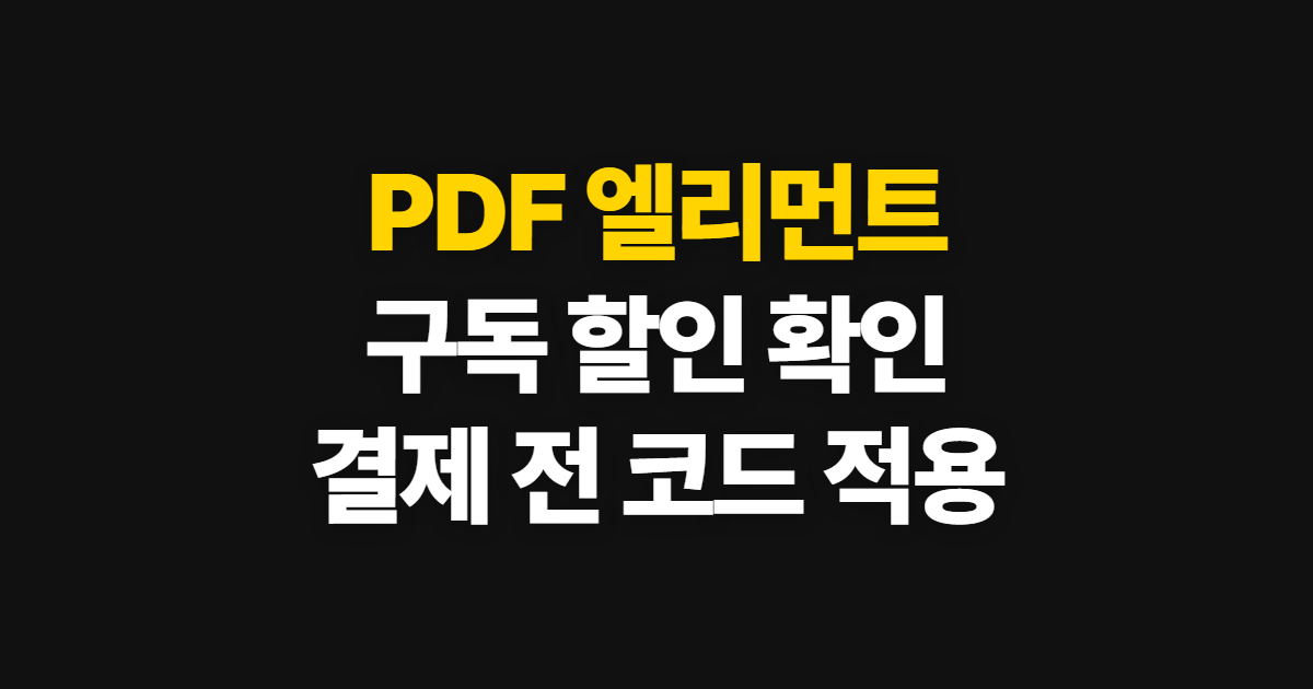 PDF 엘리먼트 구독 할인 어디서 받을까? 겜스고 코드 적용과 결제 전 확인 방법