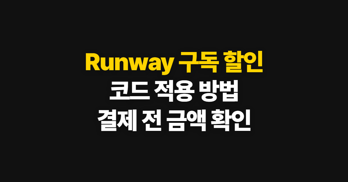 Runway 구독 할인 요금제와 크레딧 비교 어디서 받을까? 코드 적용 후 결제 확인 방법