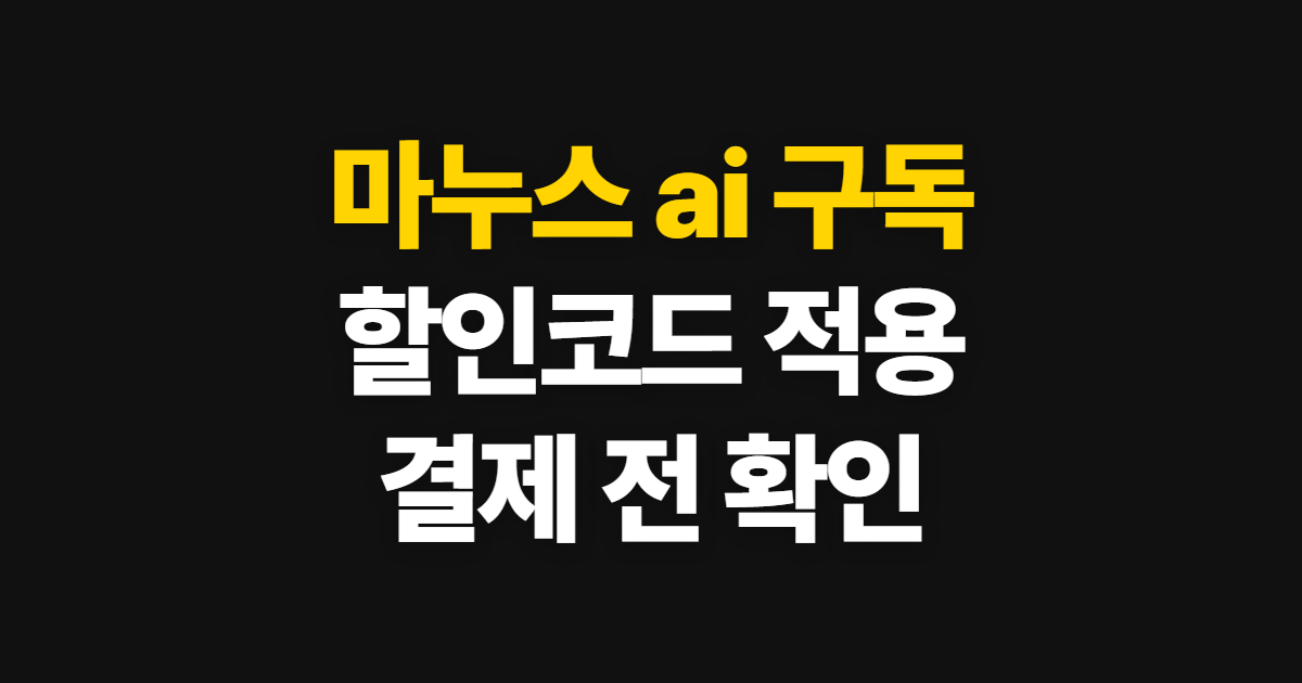 마누스 ai 구독 할인 가격 부담된다면? 코드 적용과 결제 확인 방법
