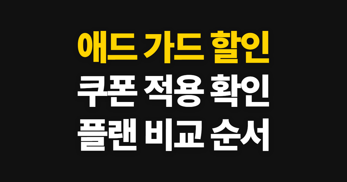 애드 가드 구독 할인 어디서 받을까? 겜스고 쿠폰 적용과 플랜 비교 방법