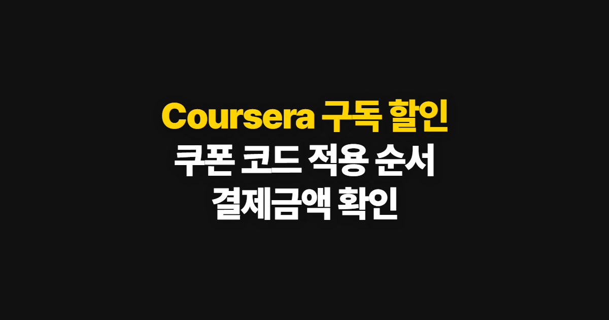 Coursera 구독 할인·쿠폰 코드 적용 어디서 받을까? 결제금액 확인 순서 정리