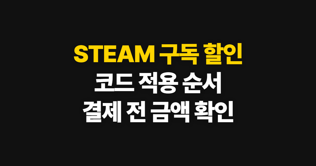 STEAM 구독 할인 혜택 어디서 받을까? 코드 적용과 결제 확인 방법