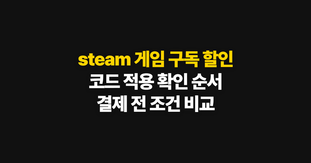 steam 게임 구독 할인 어디서 받을까? 구독 가격과 스팀 세일 비교 방법