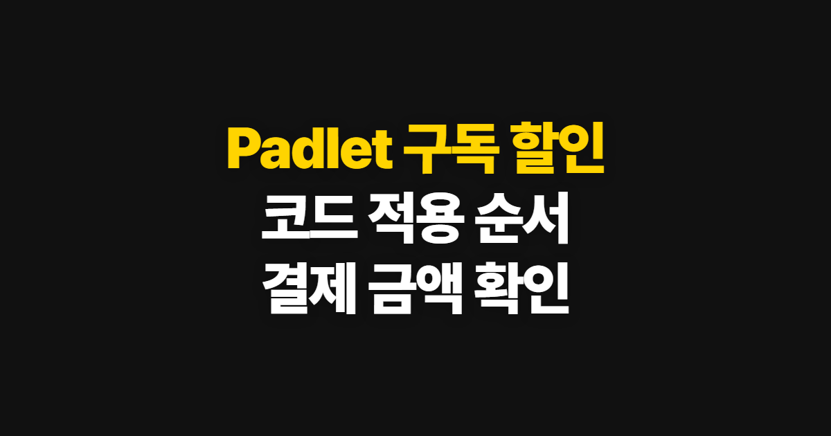 Padlet 구독 할인 코드 적용 어디서 받을까? 결제 금액 확인하는 방법