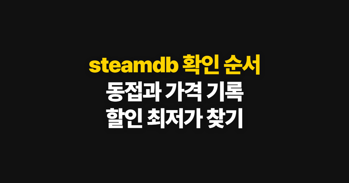 steamdb, 동접·가격 기록부터 할인 최저가까지 찾는 순서