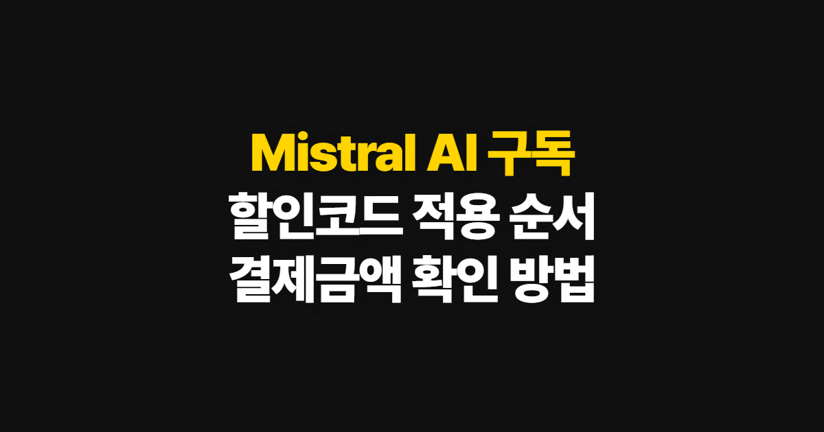 Mistral AI 구독 할인 어디서 받을까? 무료·구독 차이와 코드 적용 확인 순서 정리
