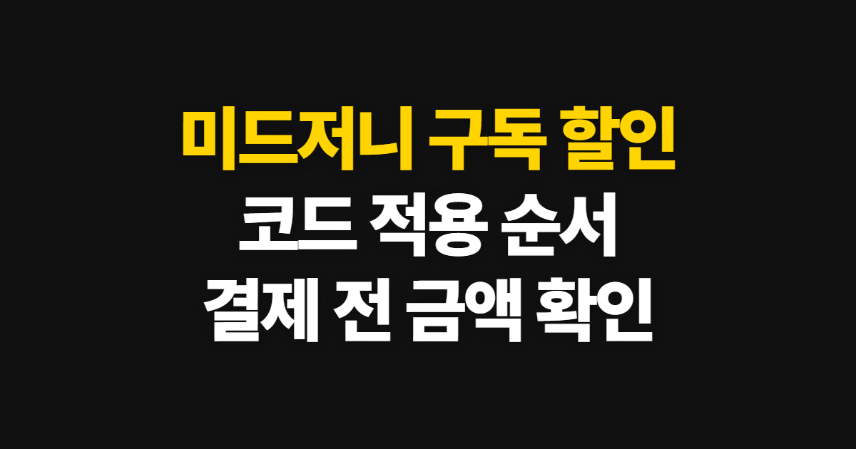미드저니 구독 할인 가격과 요금제 비교 어디서 받을까? 코드 적용·결제 확인 순서 정리