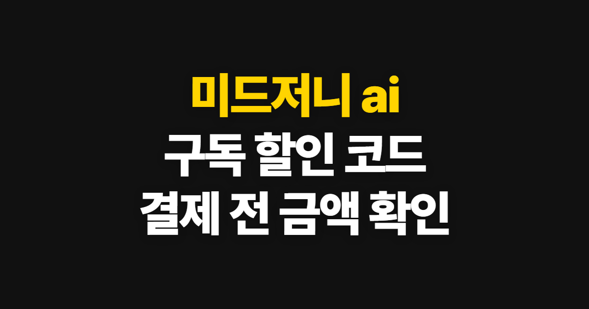 미드저니 ai 구독 할인 어디서 받을까? 코드 적용과 결제 확인 방법