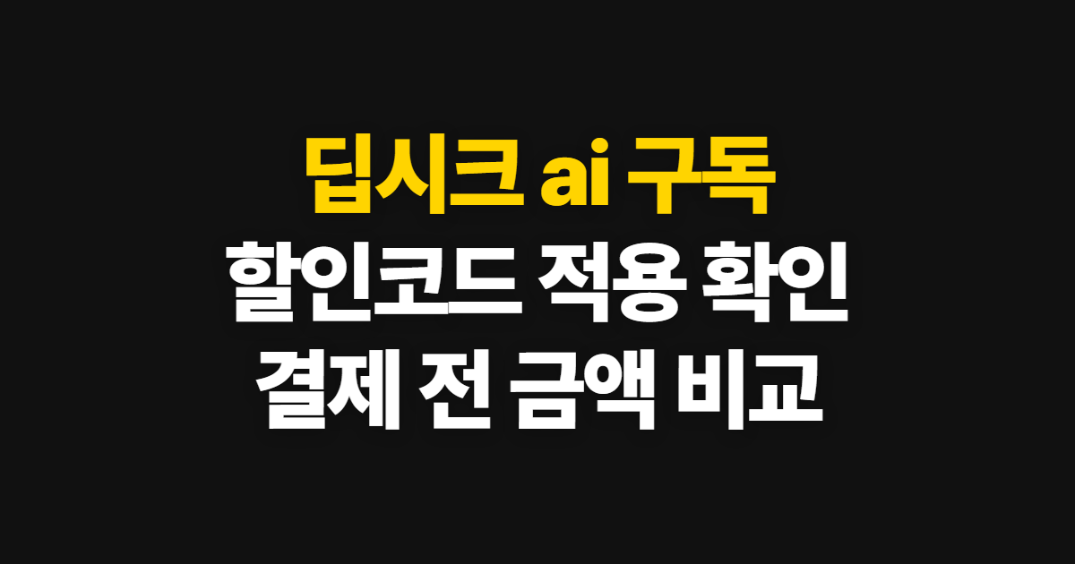 딥시크 ai 구독 할인 가격 경쟁 어디서 받을까? 코드 적용과 결제 확인 방법