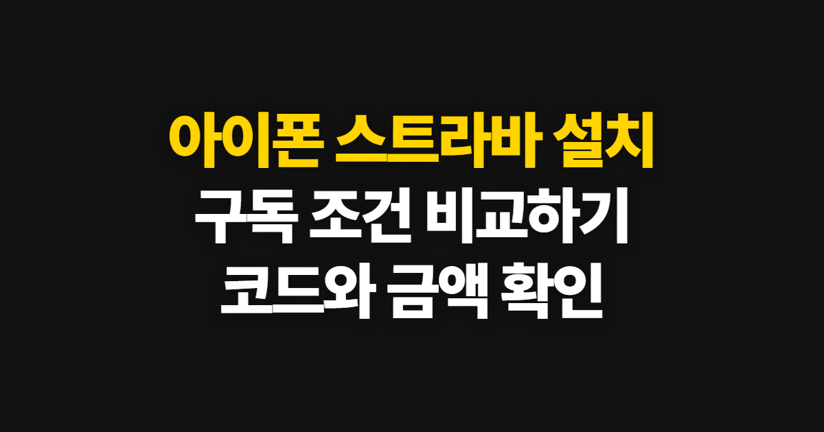 아이폰 스트라바 설치 구독 할인 어디서 받을까? 코드 적용과 결제 확인 방법