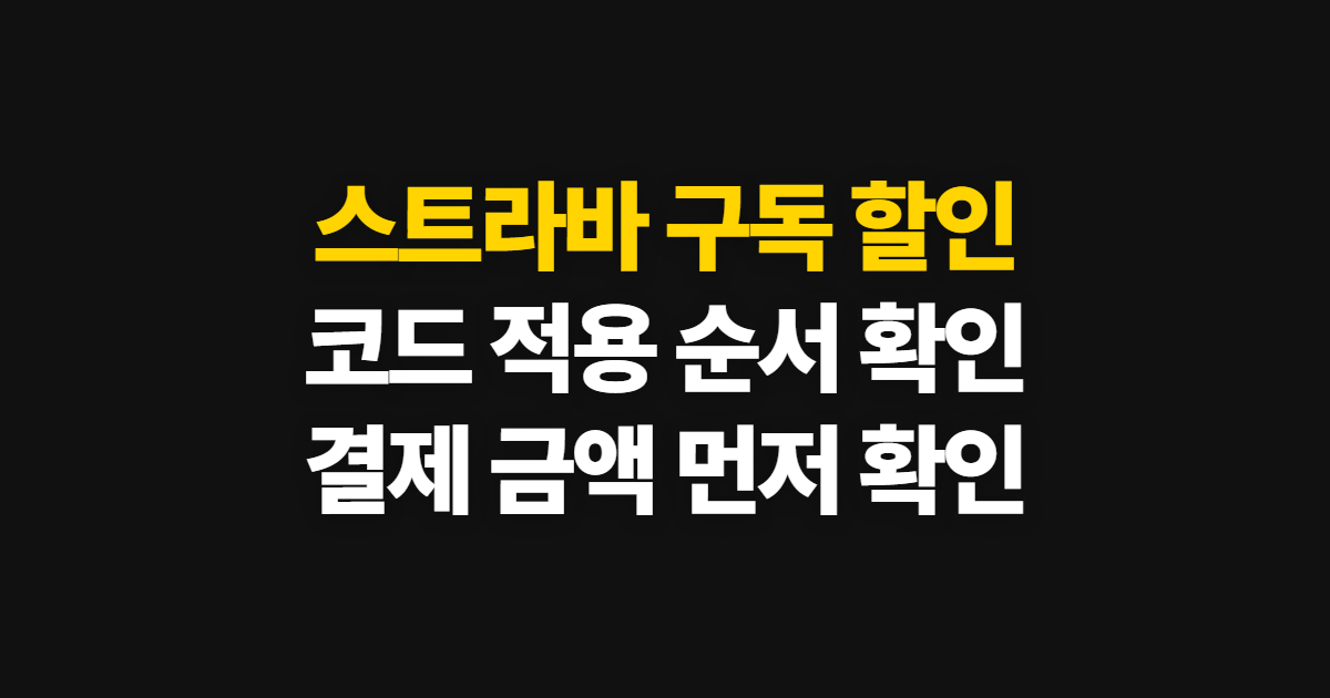 스트라바 구독 할인 방법 어디서 받을까? 코드 적용과 결제 전 확인 순서 정리