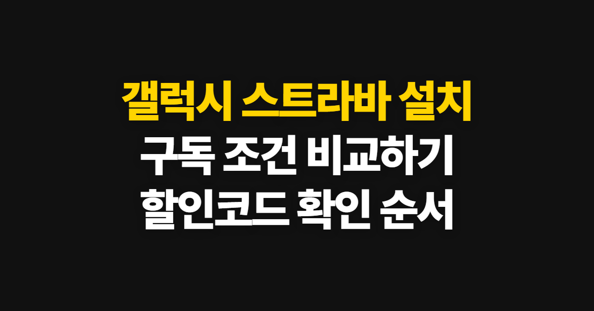 갤럭시 스트라바 설치 구독 할인 어디서 받을까? 코드 적용과 결제 확인 방법