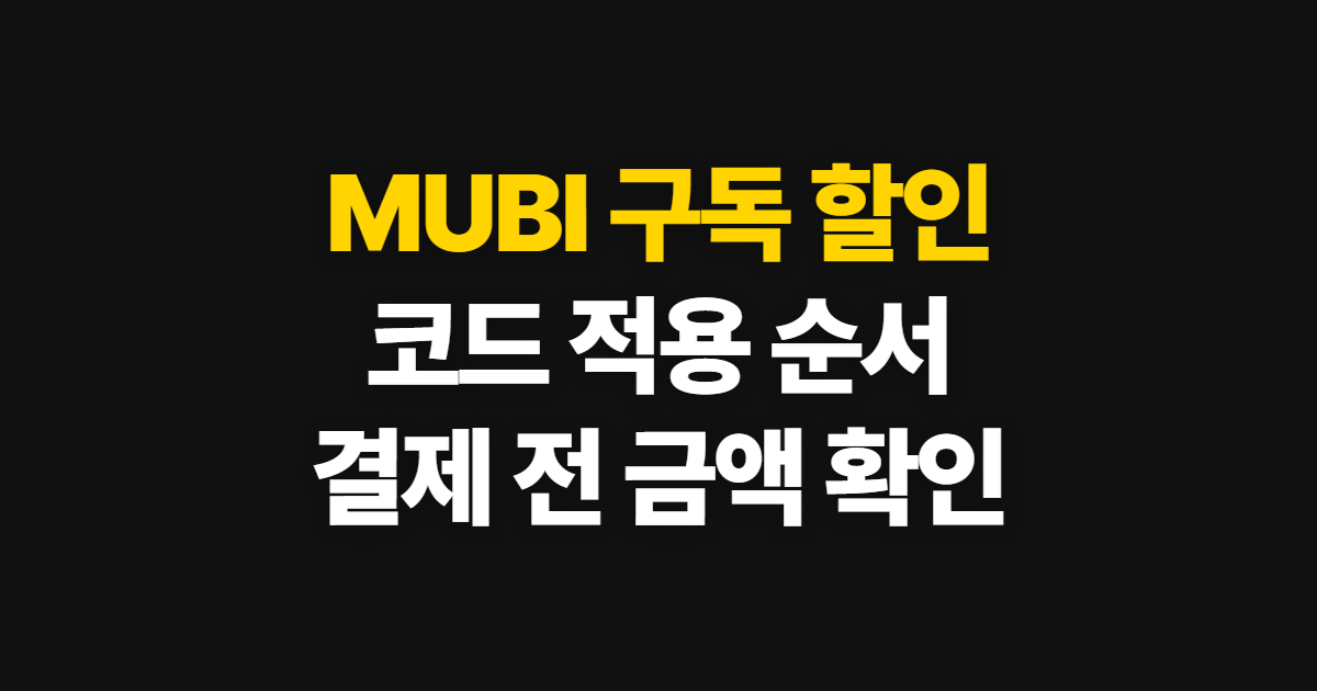 MUBI 구독 할인 어디서 받을까? 프로모션 코드 적용과 결제 확인 방법