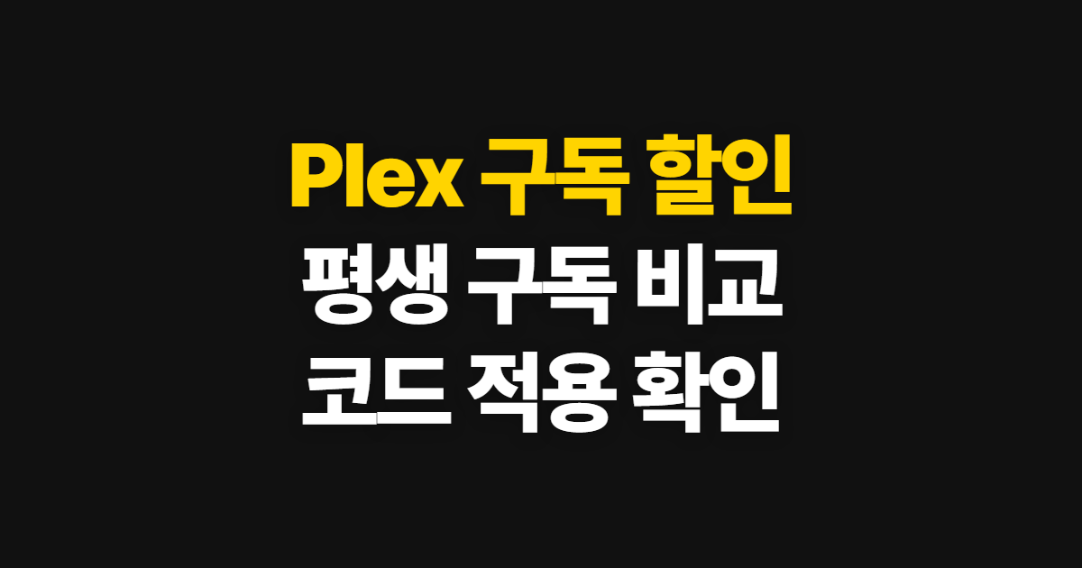 Plex 구독 할인 어디서 받을까? 평생 구독과 Pass 요금제 비교·코드 적용법 정리