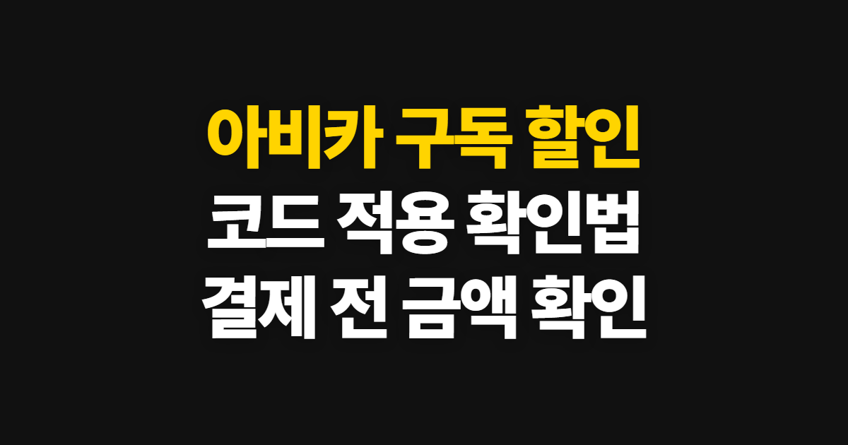 아비카 구독 할인 어디서 받을까? 코드 적용과 결제 전 확인 방법