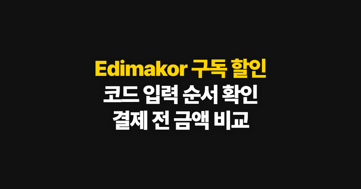 Edimakor 구독 할인 요금제와 가격 부담된다면? 코드 적용·결제 확인 방법