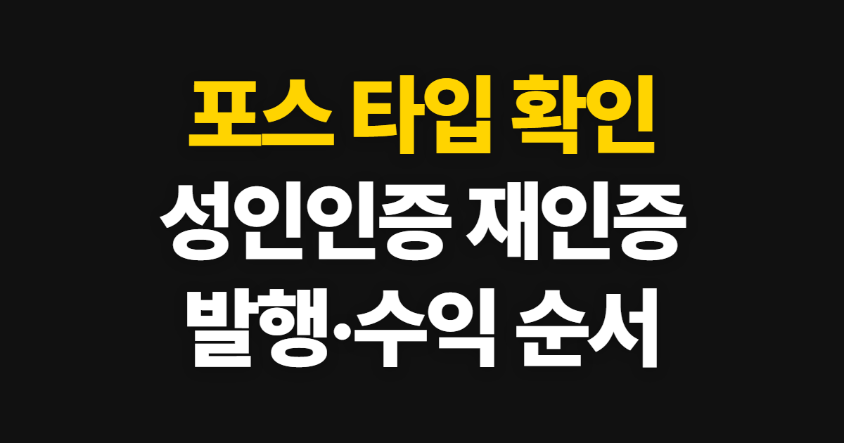 포스 타입, 성인인증과 발행·수익 확인 순서