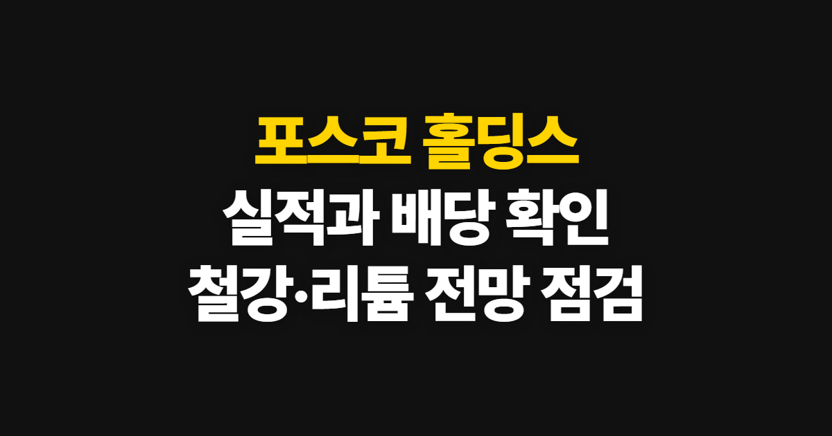 포스코 홀딩스 실적·배당·주가, 철강과 리튬 흐름 확인 순서