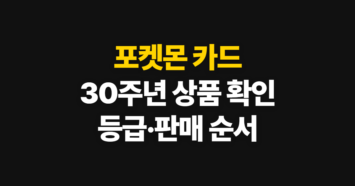 포켓몬 카드, 30주년 상품부터 구매·판매 확인 순서