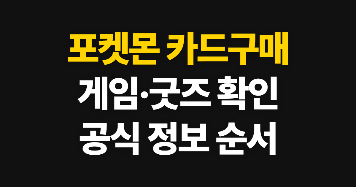 포켓몬 카드·게임·굿즈, 공식 정보에서 확인하는 순서