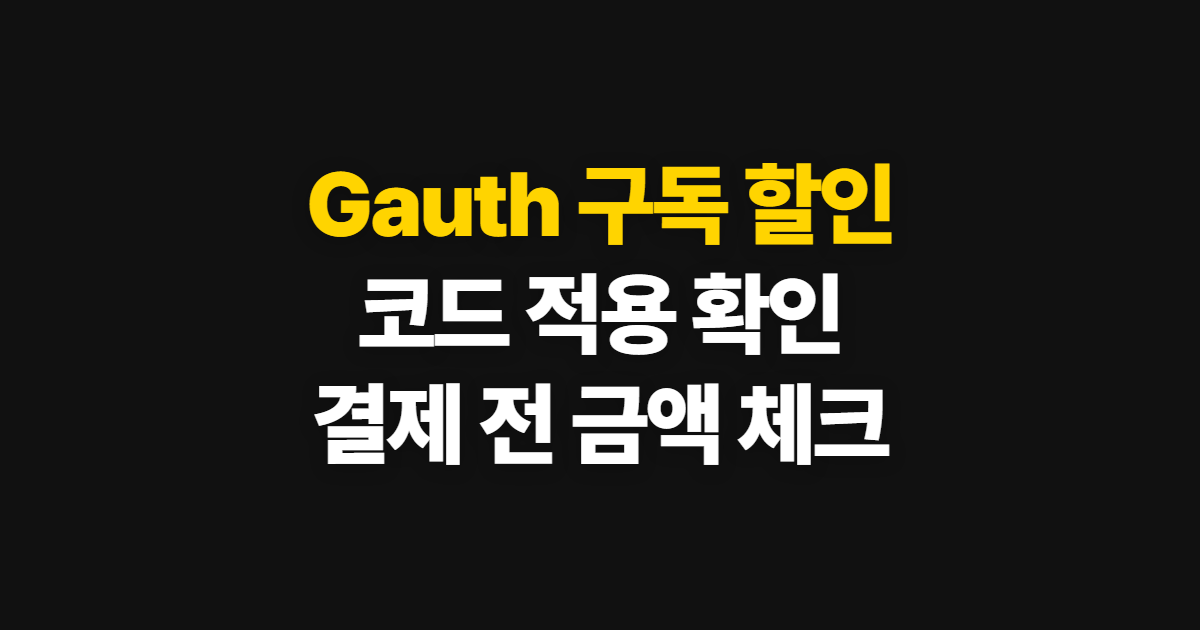Gauth 구독 할인 어디서 받을까? 겜스고 코드 적용과 결제 확인 방법
