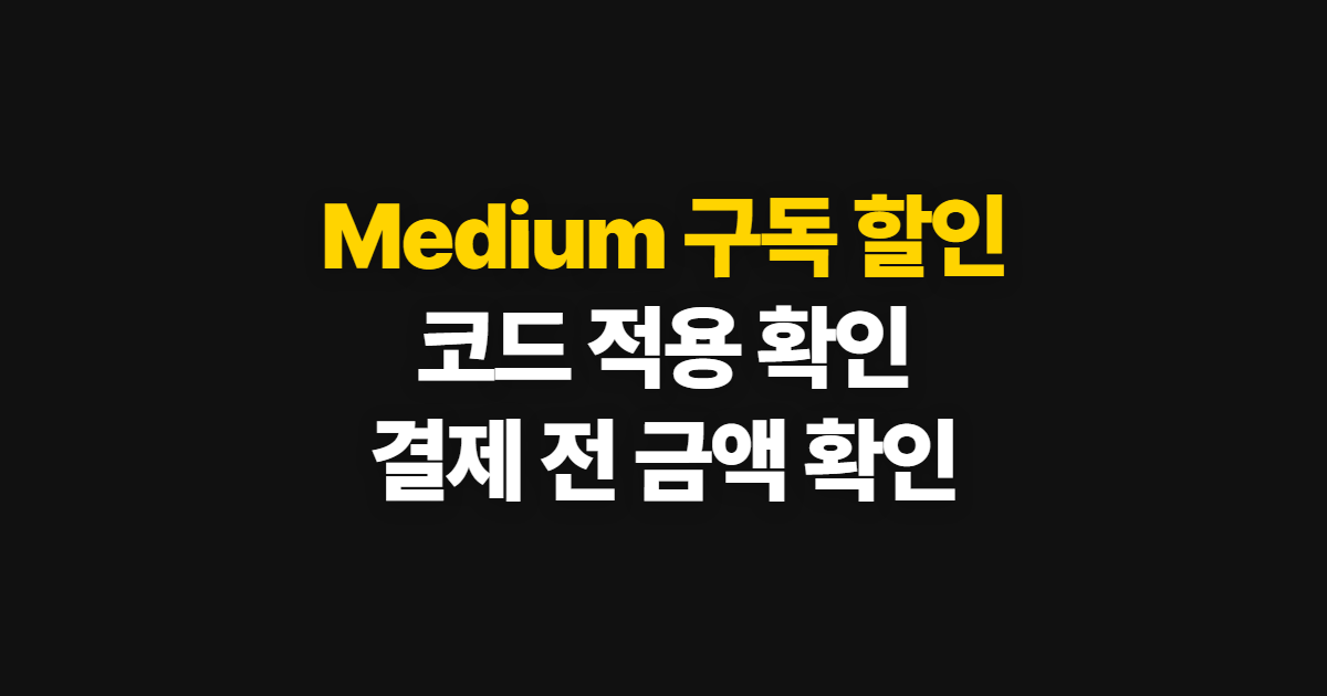 Medium 구독 할인 방법 어디서 받을까? 코드 적용과 결제 확인 순서 정리
