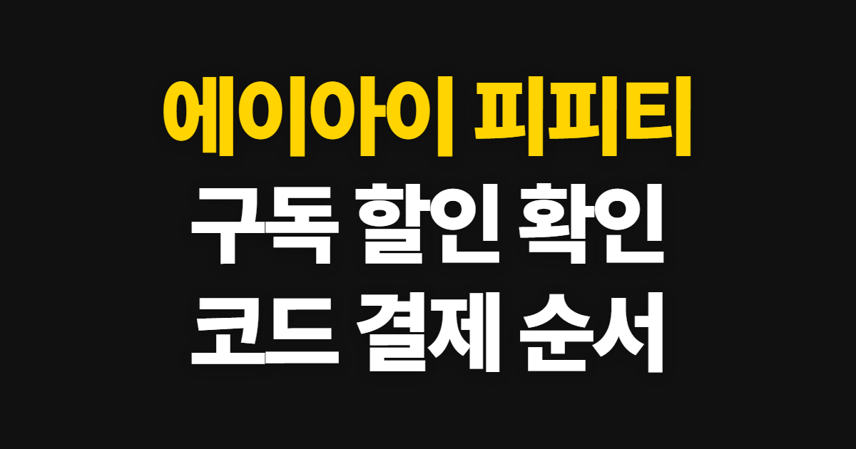 에이아이 피피티 구독 할인 어디서 받을까? 겜스고 코드 적용과 결제 확인 방법