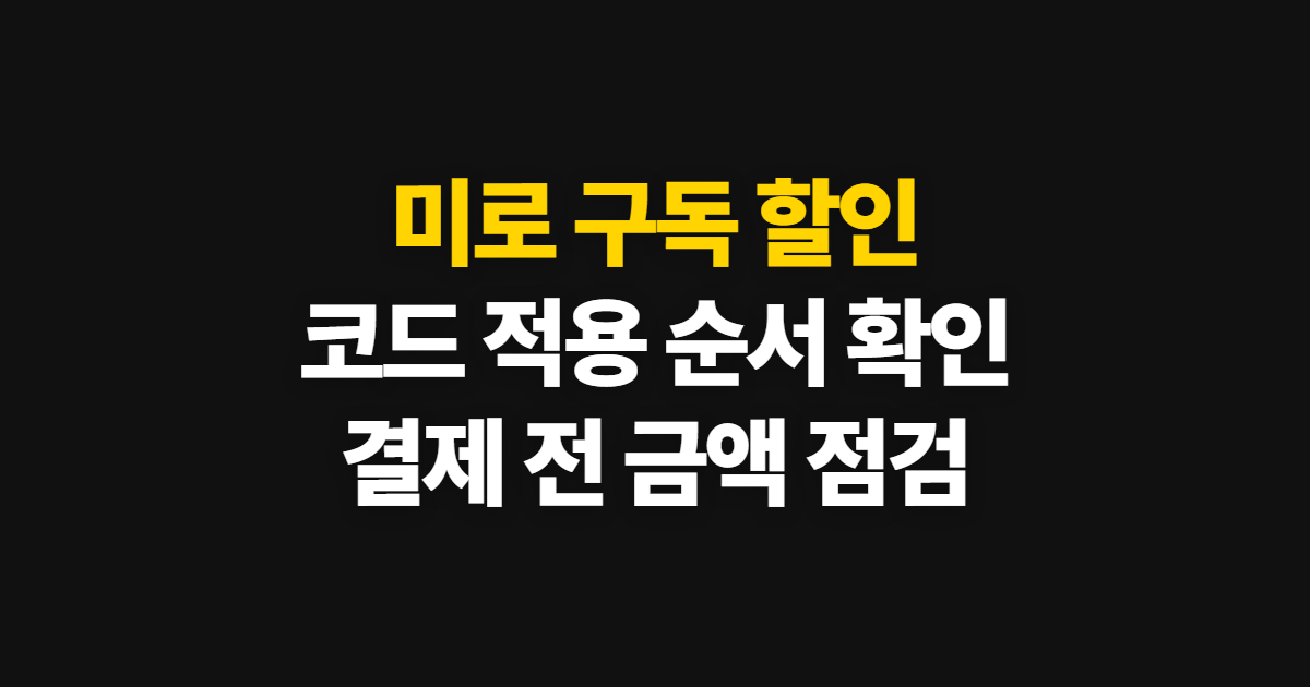 미로 구독 할인 어디서 받을까? 코드 적용과 결제 전 확인 순서 정리