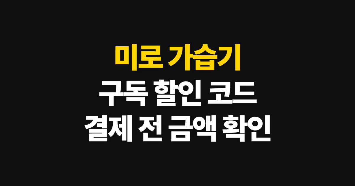 미로 가습기 구독 할인 코드 적용 어디서 받을까? 결제 전 가격 확인 순서 정리