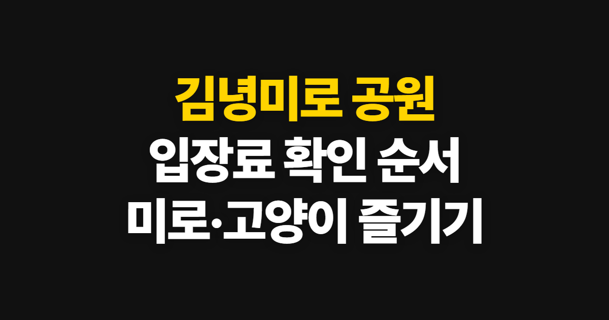 김녕미로 공원, 입장료부터 길 찾기와 즐길 거리까지 확인하는 순서
