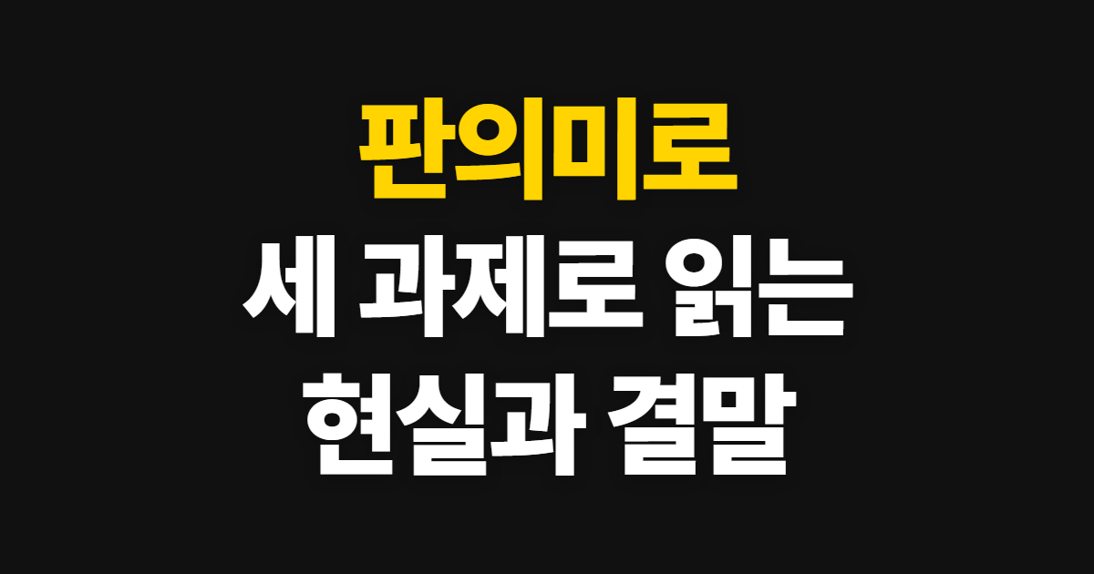 판의미로, 해석과 결말을 세 과제와 현실의 대비로 읽는 순서