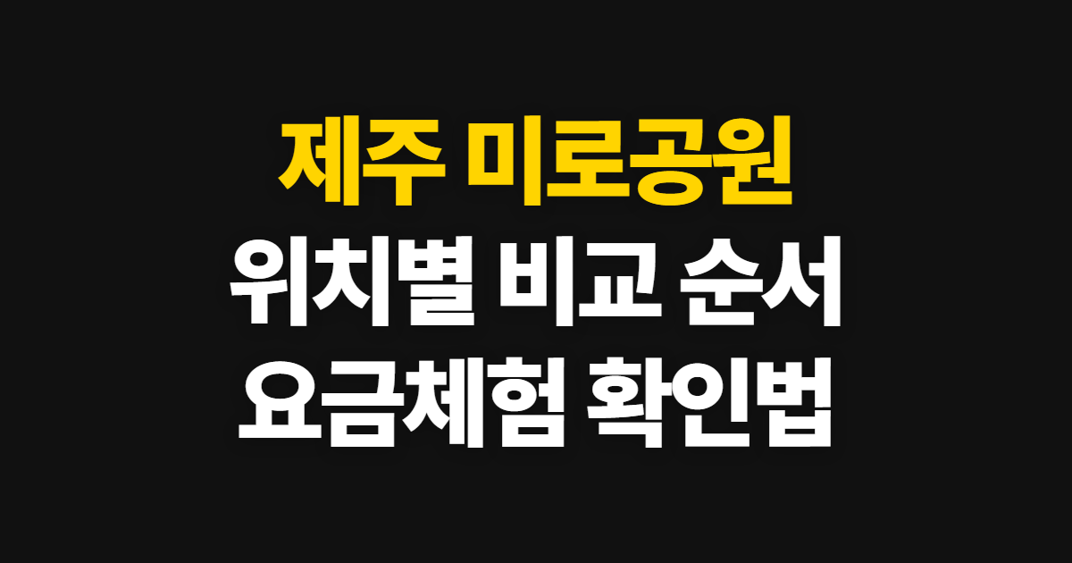 제주 미로공원, 김녕·메이즈랜드·중문 비교와 확인 순서