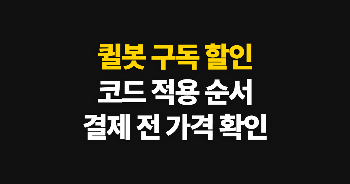 퀼봇 구독 할인 어디서 받을까? 코드 적용과 결제 전 가격 확인 방법