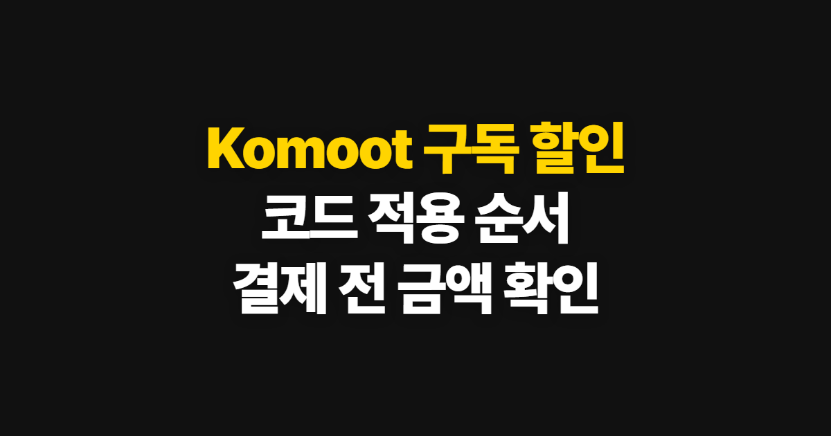 Komoot 구독 할인 가격 확인과 코드 적용 어디서 받을까? 결제 전 비교 순서 정리