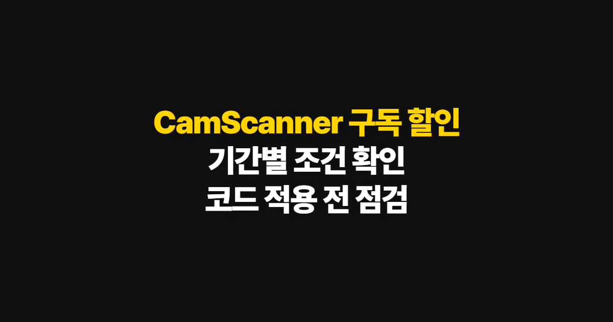 CamScanner 구독 할인 어디서 받을까? 기간별 조건과 코드 적용·결제 확인 방법