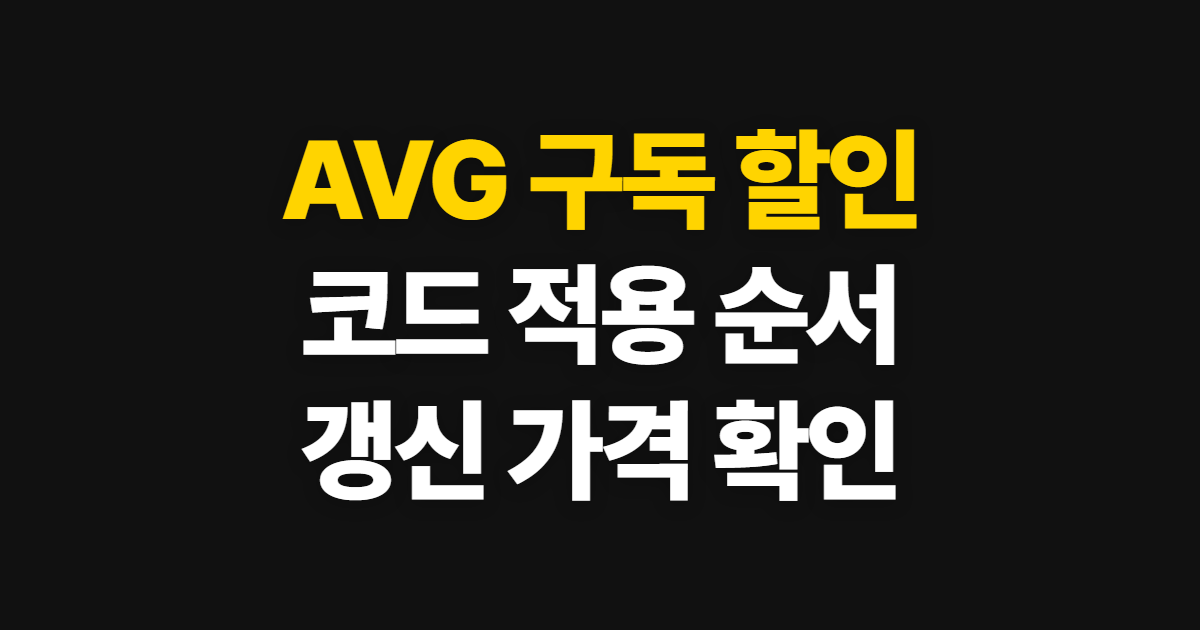 AVG 구독 할인 쿠폰 코드 적용 어디서 받을까? 결제와 갱신 가격 확인 순서 정리