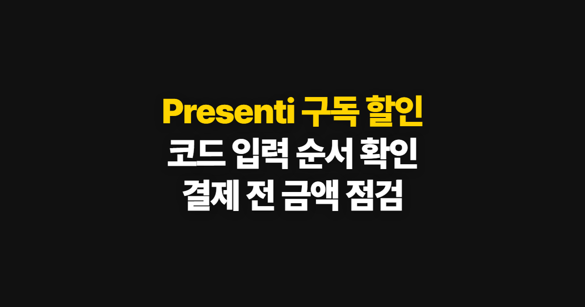 Presenti 구독 할인 어디서 받을까? 겜스고 코드 적용과 결제 확인 방법