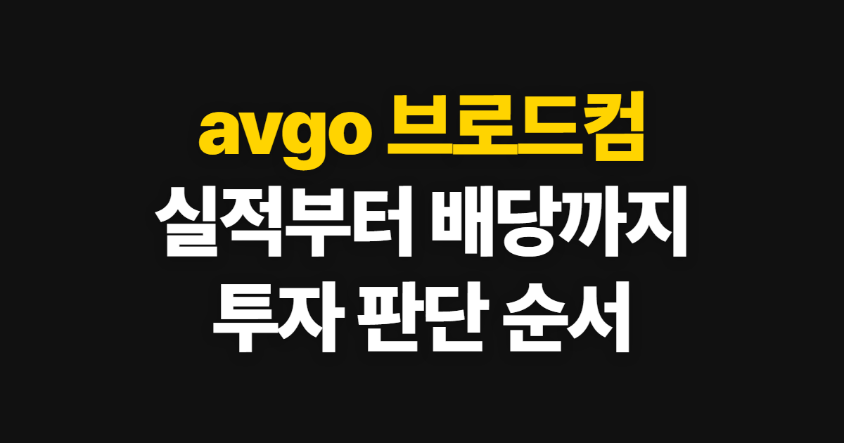 avgo 브로드컴 기업 분석, 주가 확인과 투자 판단 순서