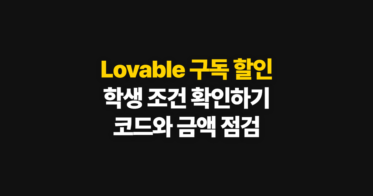 Lovable 구독 할인 어디서 받을까? 학생 조건과 겜스고 코드 적용·결제 확인 방법