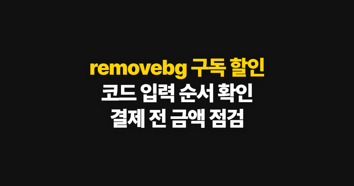 removebg 구독 할인 어디서 받을까? 코드 적용과 결제 전 확인 순서 정리